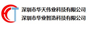 深圳市华天伟业科技有限公司 深圳市华业智造科技有限公司